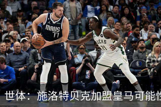 世体：施洛特贝克加盟皇马可能性变大 穆帅欣赏且仅需约5到6千万