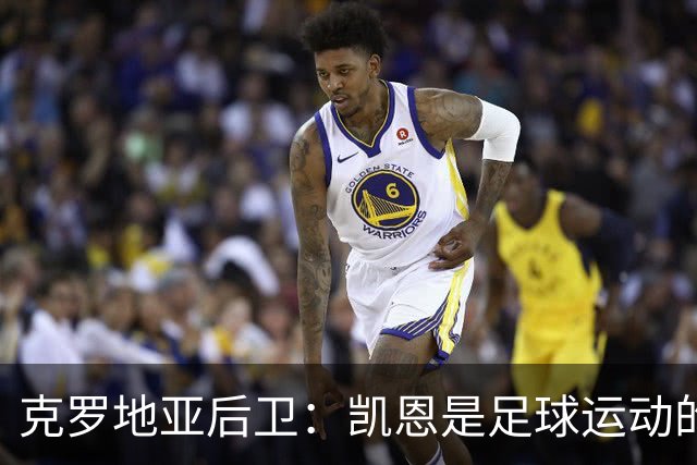 克罗地亚后卫：凯恩是足球运动的大师 我们已准备好和英格兰交手