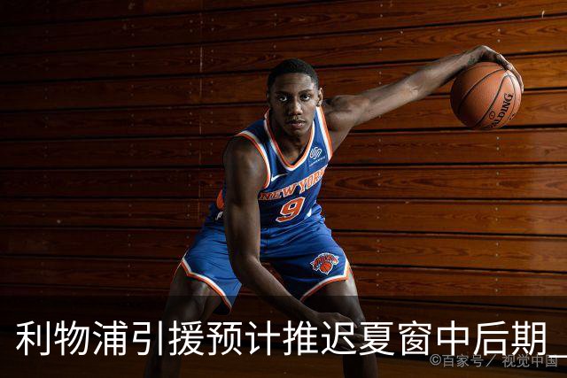 利物浦引援预计推迟夏窗中后期 努涅斯和萨拉赫都不可能回归