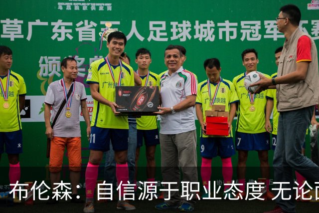布伦森：自信源于职业态度 无论面前是什么我们总能找到办法