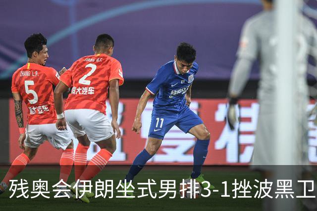 残奥会伊朗坐式男排3-1挫波黑卫冕 斩获队史第8金