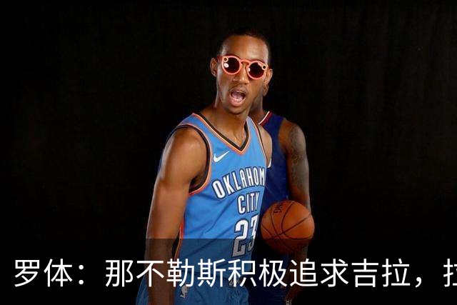 罗体：那不勒斯积极追求吉拉，拉齐奥坚守3000万欧元要价
