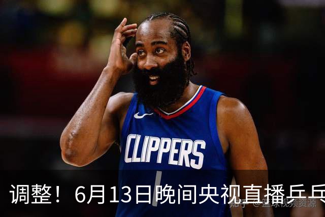 调整！6月13日晚间央视直播乒乓球有变，陈熠冲决赛，首金诞生！