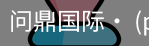 问鼎国际